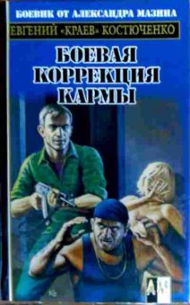 Книга Костюченко Е. Боевая коррекция кармы, 11-18288, Баград.рф